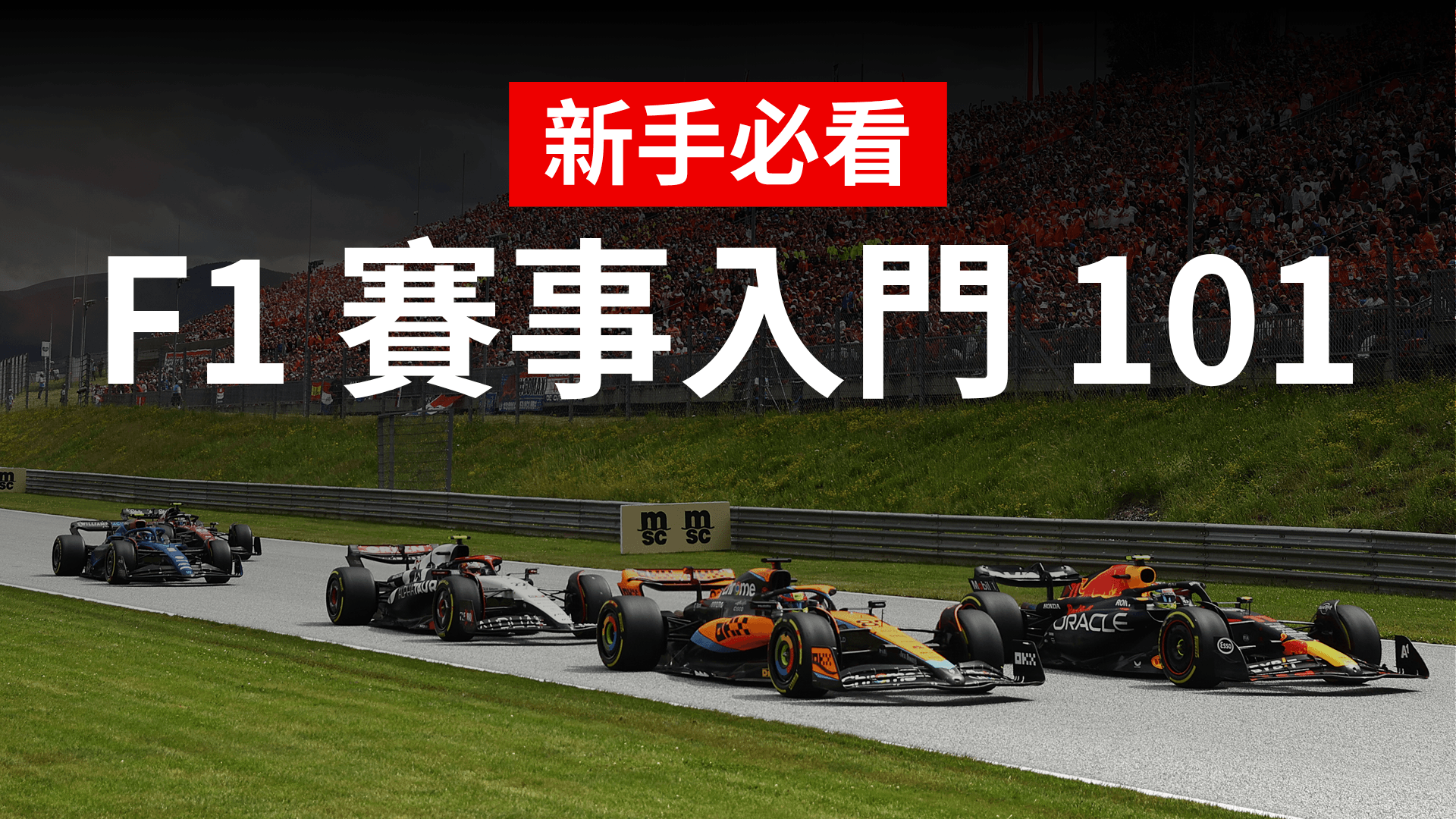 看完《F1電影》想追F1？新手必看的F1賽事入門101，帶你認識真實F1世界| Now TV