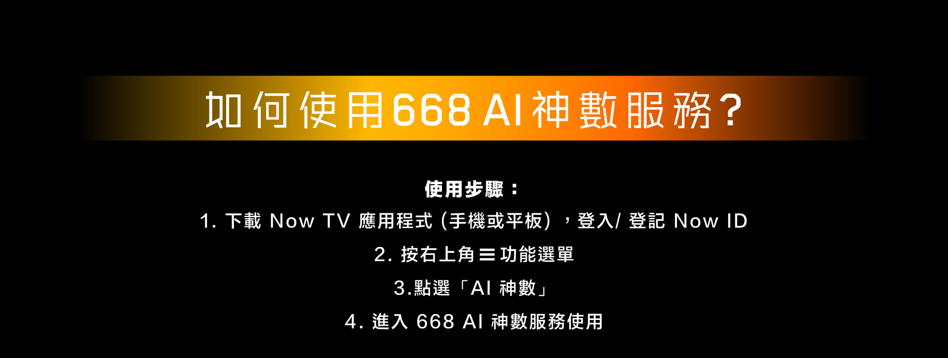 AI神數- AI玄學易學糅合大數據獨家洞見賽事分析| Now TV