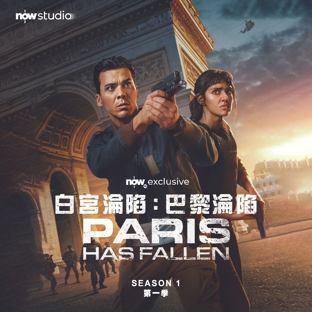 白宮淪陷：巴黎淪陷》引爆花都！完美繼承《淪陷》系列三大犀利「支柱」 | Now TV
