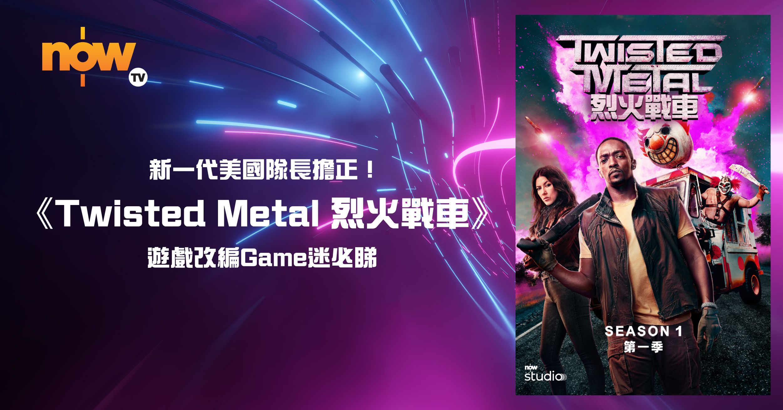 新一代美國隊長擔正遊戲改編《Twisted Metal 烈火戰車》線上看| Now TV