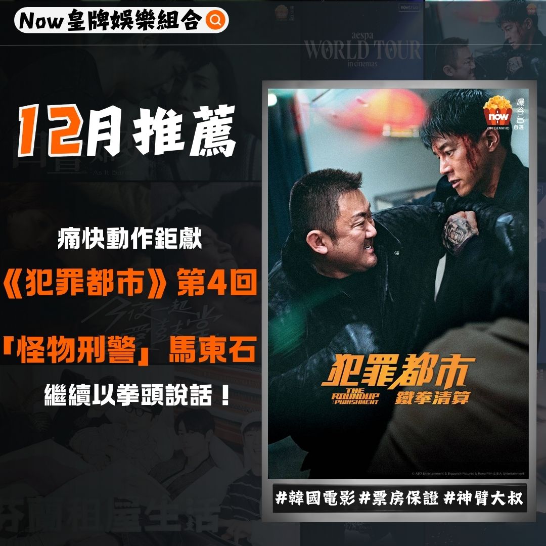 Now 皇牌娛樂組合】持續更新｜2024年12月眾星陪你過聖誕：《公開試當真》、《今夜一起為愛鼓掌》、《玉氏夫人傳》、《白晝如焚》、《犯罪都市：鐵拳清算》、《aespa:  WORLD TOUR In Cinemas》、《芬蘭租屋生活》等| Now TV