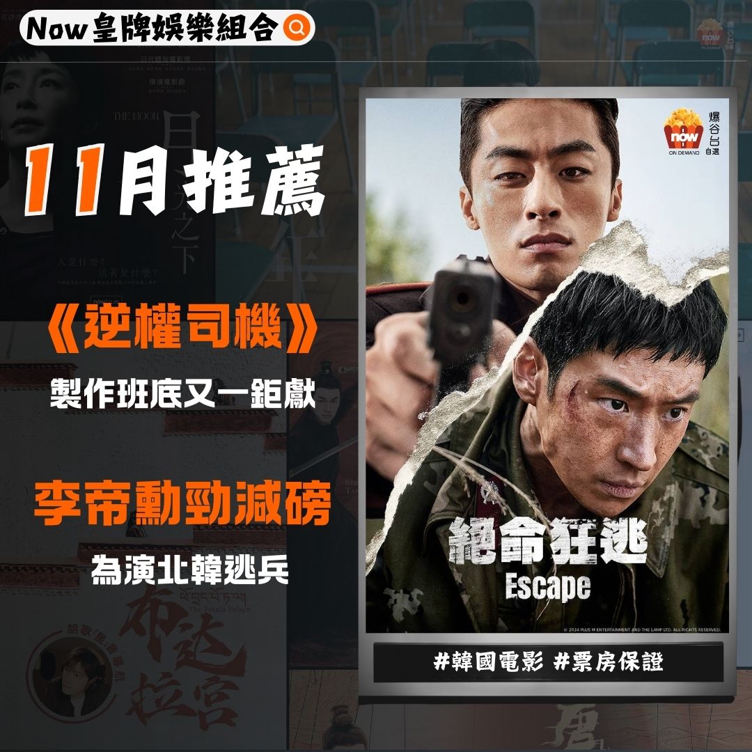 Now  皇牌娛樂組合】持續更新｜2024年11月勁多話題作：《絕命狂逃》、《年少日記》、《勿說是推理》、《唐朝詭事錄之西行》、《特朗普成王敗寇》、《2024  MAMA AWARDS》 | Now TV