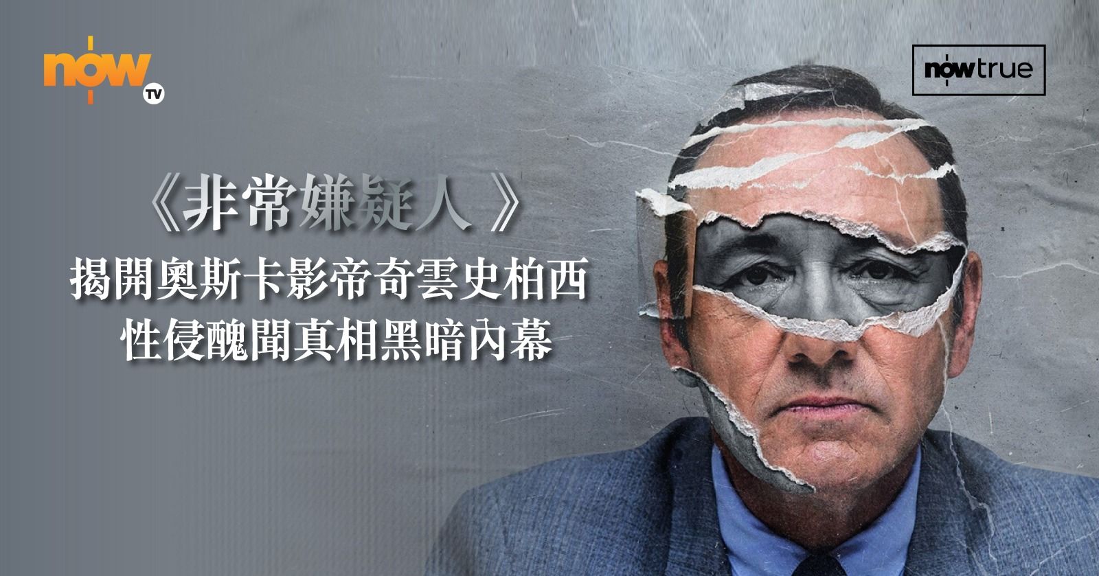 非常嫌疑人】金像影帝奇雲史柏西性侵罪名雖不成立，但多名受害者無懼親自控訴！Now  True同你追蹤荷里活影壇傳奇徹底崩壞的#MeToo風波，帶你重新審視這位巨星！ | Now TV