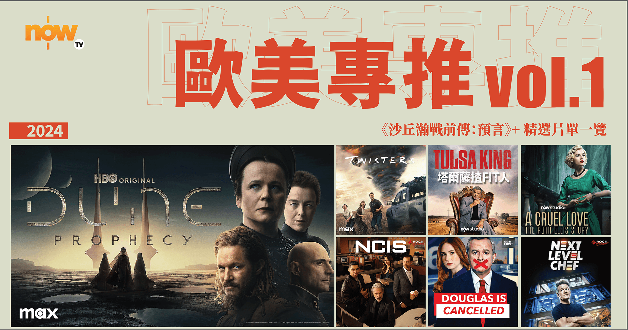 歐美專推Vol. 1｜持續更新】Max強勢登陸Now TV！《沙丘瀚戰前傳︰預言》《龍捲風》好戲成雙| Now TV