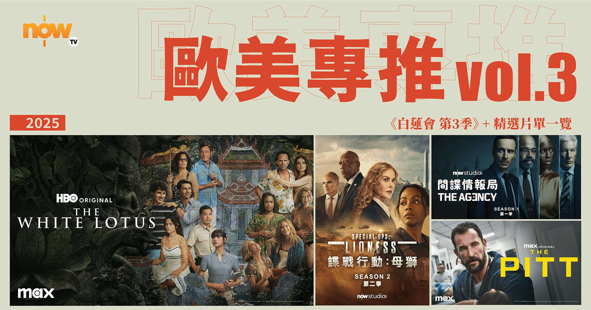 歐美專推Vol. 3｜持續更新】BLINK必睇《白蓮會》第3季｜+5套精選推介片單| Now TV